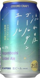 セブン＆アイグループ限定 「サッポロ ココロクラフト流れ星ゴールデン 